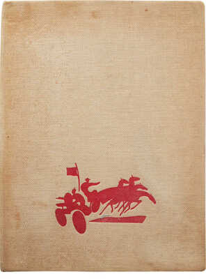 Багрицкий Э.Г. Дума про Опанаса. Поэма / [Ил. В.А. Граббе, грав. на линолеуме И.Г. Николаевцевым]. [М.], 1935.